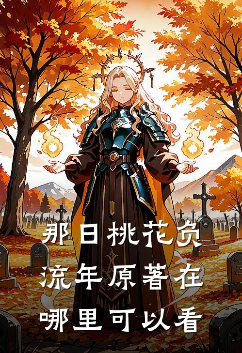 那日桃花负流年原著在哪里可以看