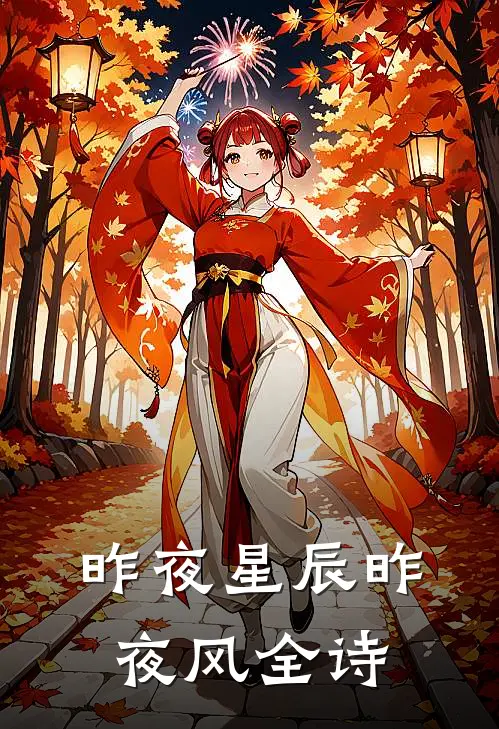 昨夜星辰昨夜风全诗