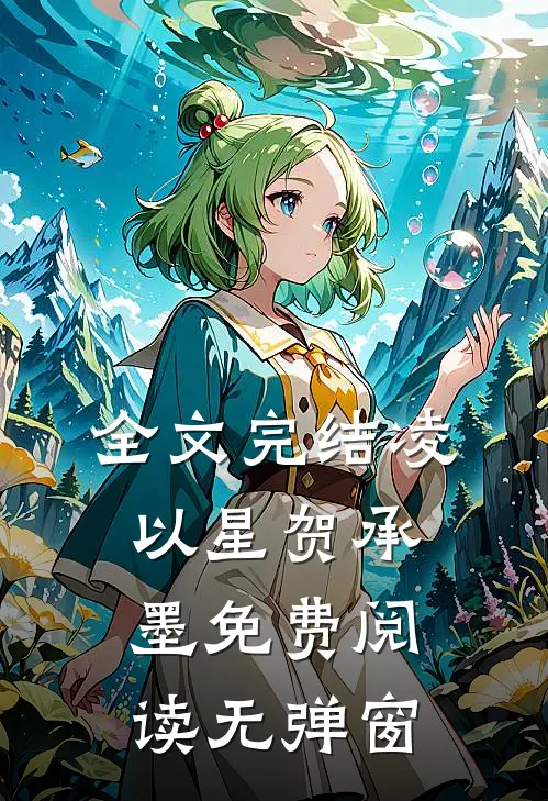 全文完结凌以星贺承墨免费阅读无弹窗