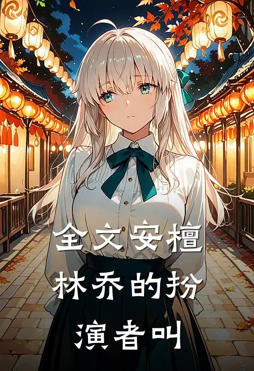 全文安檀林乔的扮演者叫