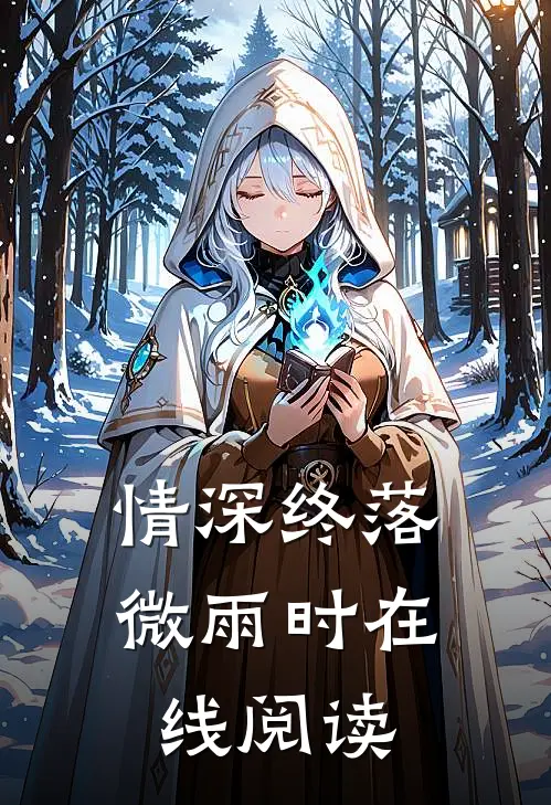 情深终落微雨时在线阅读