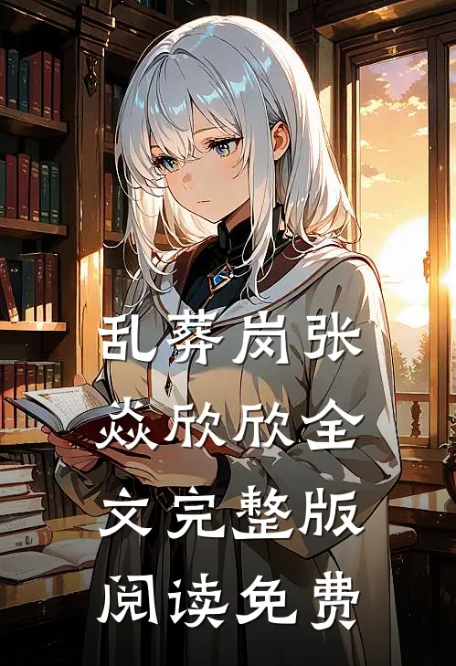 乱葬岗张焱欣欣全文完整版阅读免费