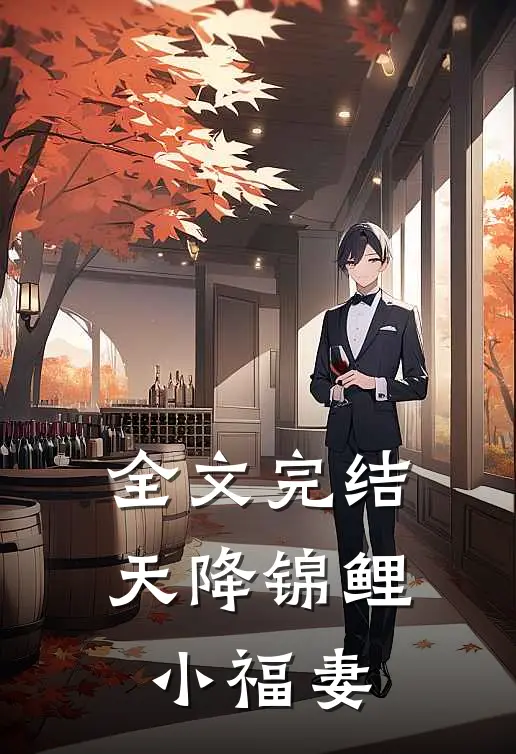 全文完结天降锦鲤小福妻