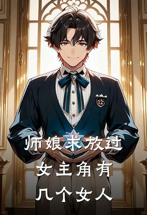 师娘求放过女主角有几个女人