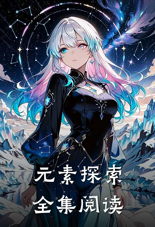 元素探索全集阅读