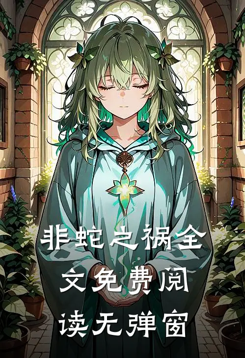 非蛇之祸全文免费阅读无弹窗