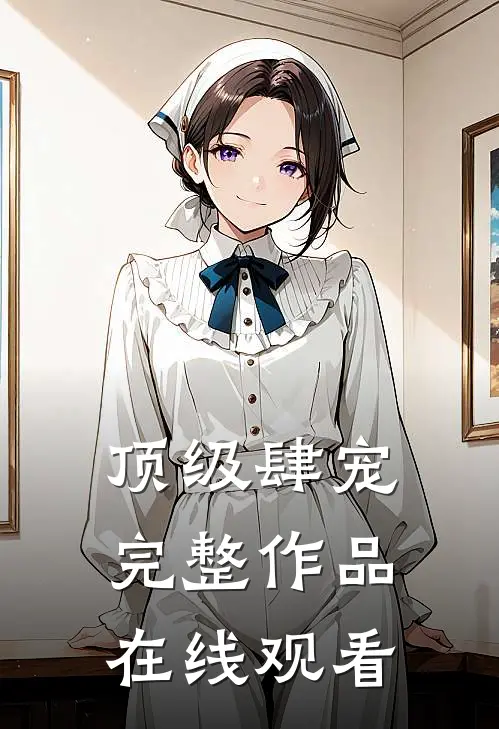 顶级肆宠完整作品在线观看