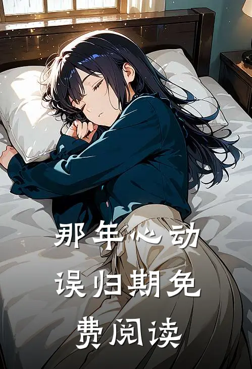 那年心动误归期免费阅读