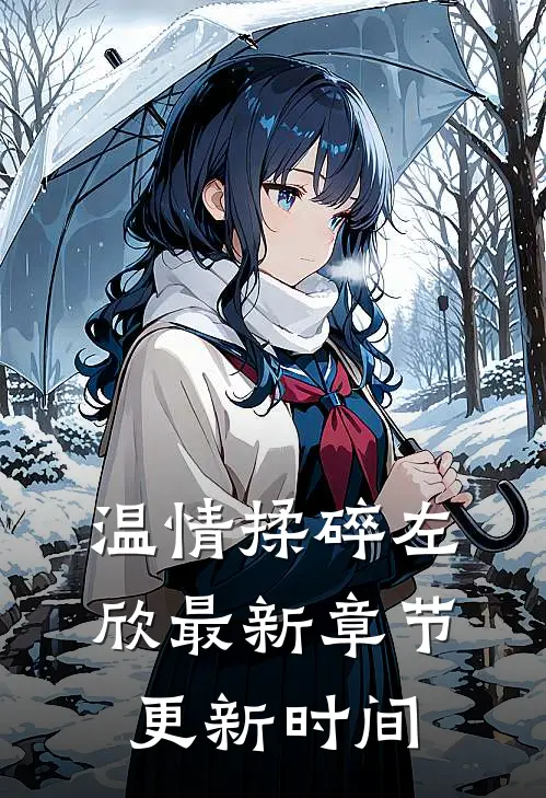 温情揉碎左欣最新章节更新时间