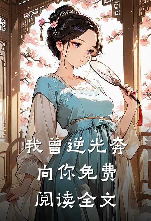 我曾逆光奔向你免费阅读全文