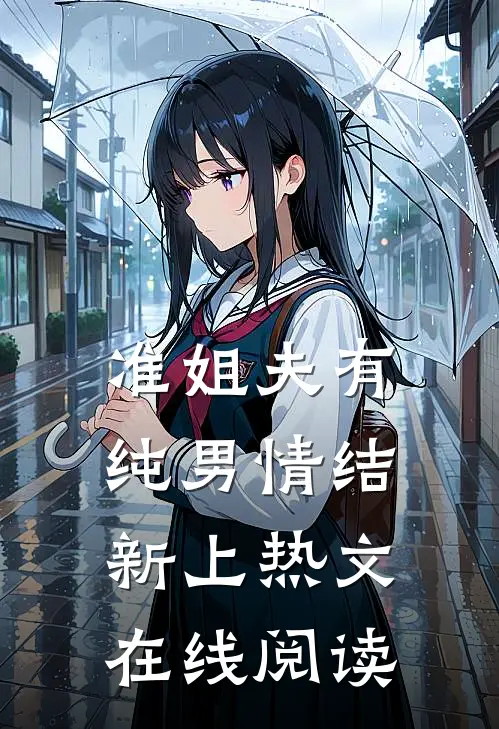 准姐夫有纯男情结新上热文在线阅读