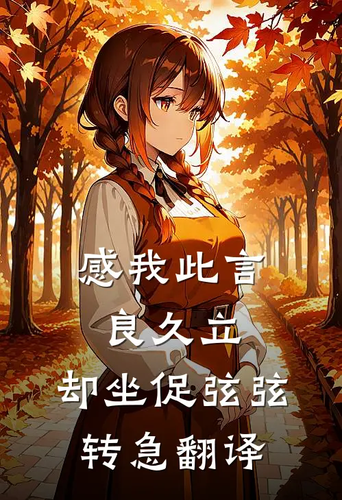 感我此言良久立,却坐促弦弦转急翻译
