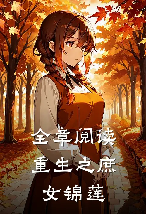全章阅读重生之庶女锦莲