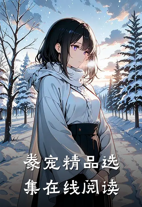 豢宠精品选集在线阅读