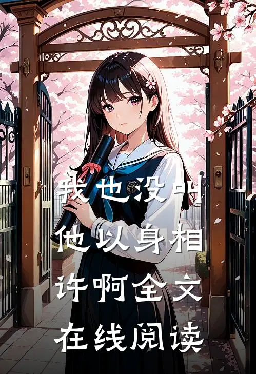 我也没叫他以身相许啊全文在线阅读