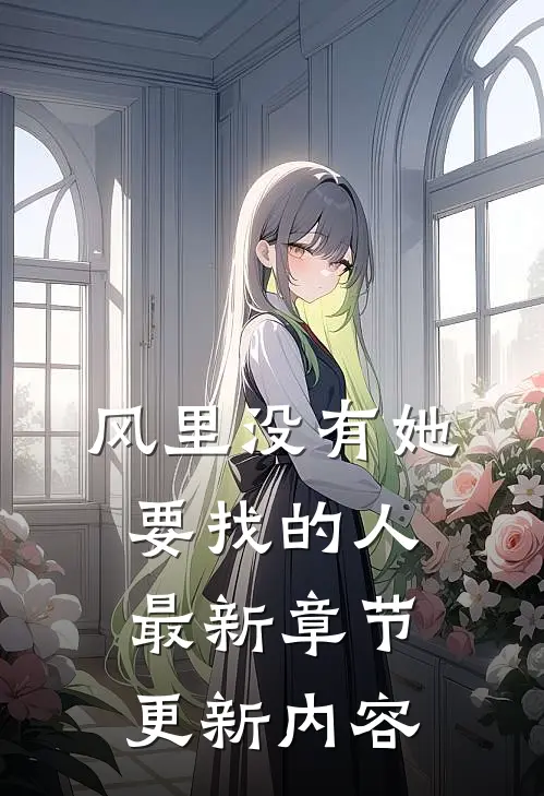 风里没有她要找的人最新章节更新内容