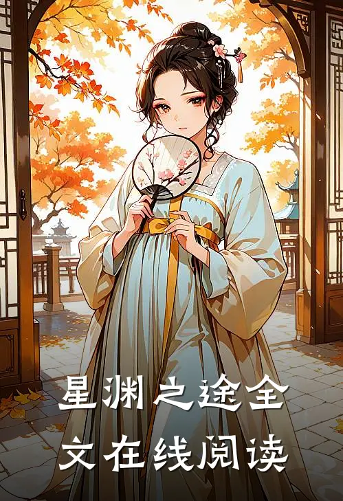 星渊之途全文在线阅读