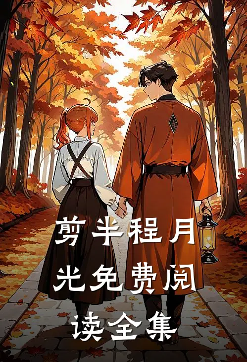 剪半程月光免费阅读全集
