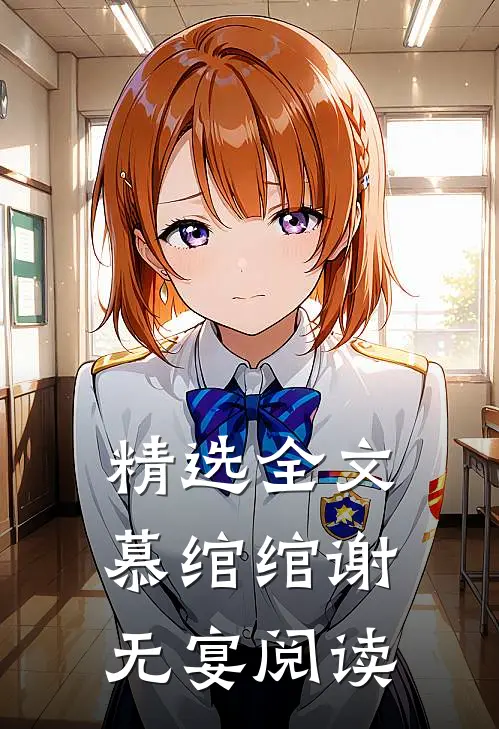 精选全文慕绾绾谢无宴阅读