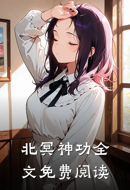 北冥神功全文免费阅读
