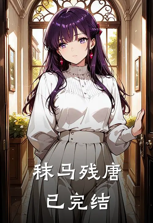 秣马残唐已完结
