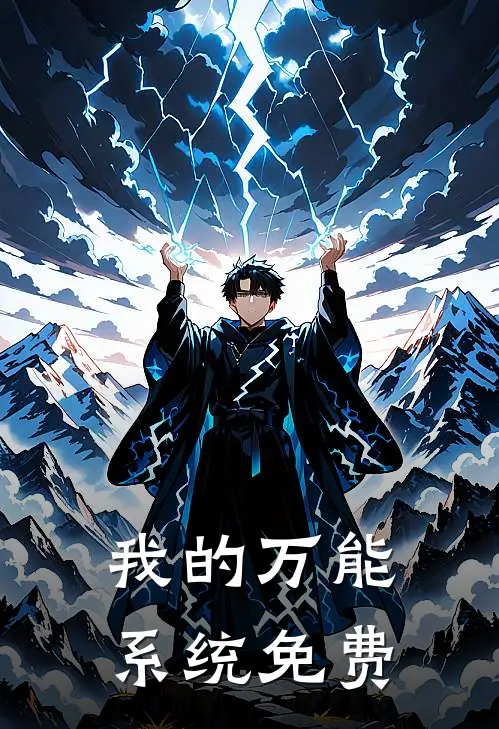 我的万能系统免费