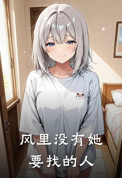 风里没有她要找的人