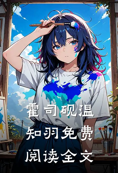 霍司砚温知羽免费阅读全文