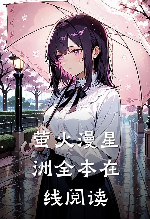 萤火漫星洲全本在线阅读