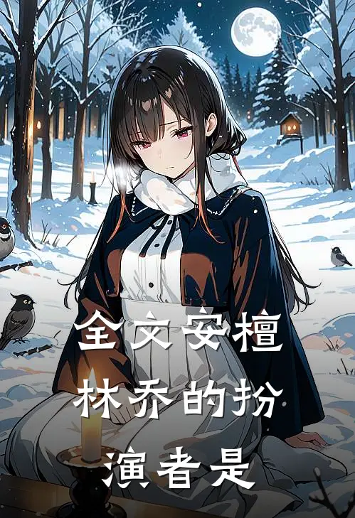 全文安檀林乔的扮演者是