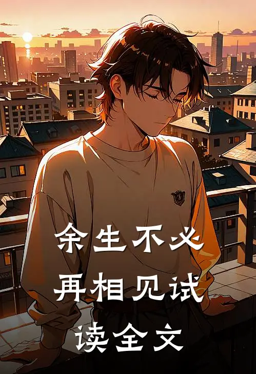 余生不必再相见试读全文