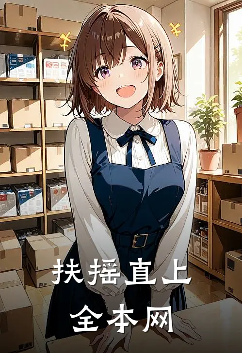 扶摇直上全本网