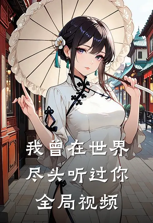 我曾在世界尽头听过你全局视频
