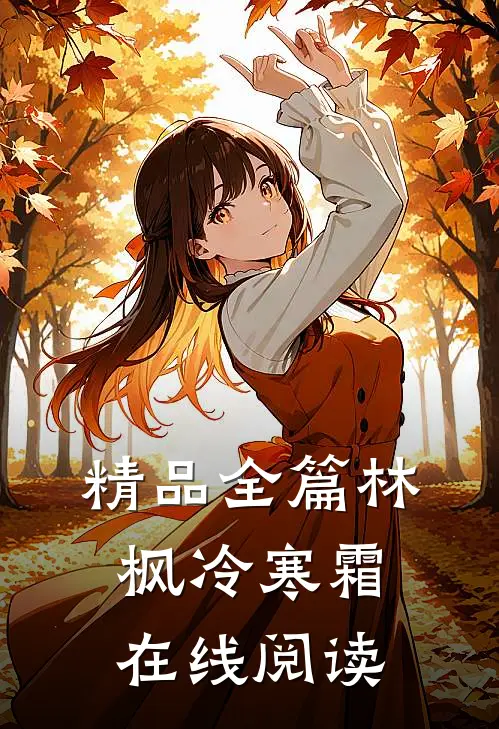 精品全篇林枫冷寒霜在线阅读