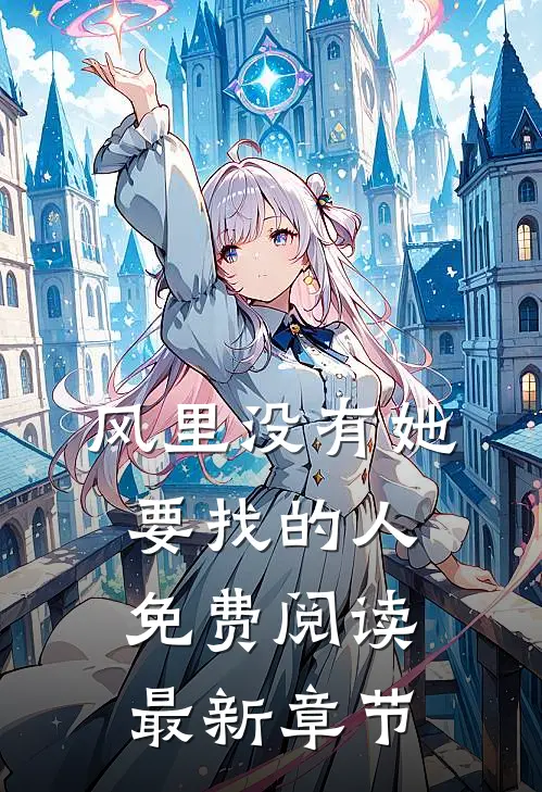 风里没有她要找的人免费阅读最新章节