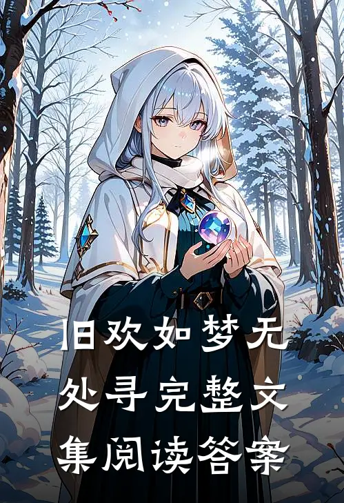 旧欢如梦无处寻完整文集阅读答案