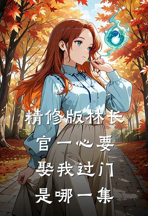 精修版林长官一心要娶我过门是哪一集