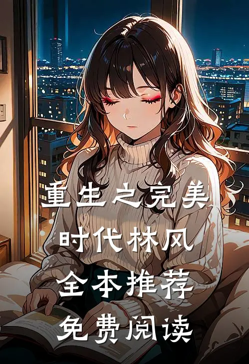 重生之完美时代 林风全本推荐免费阅读