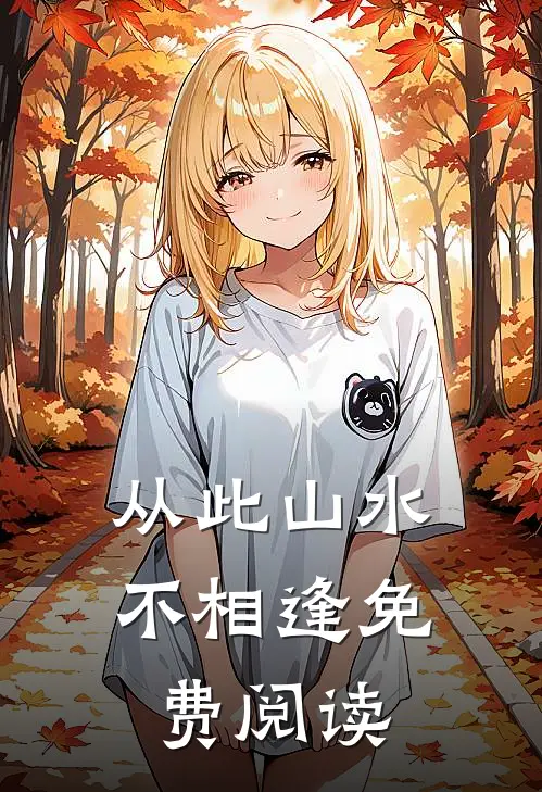 从此山水不相逢免费阅读