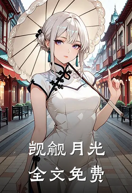 觊觎月光全文免费