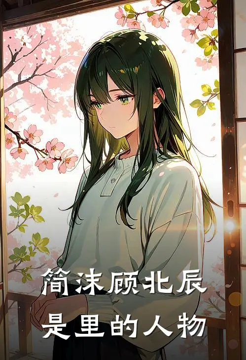简沫顾北辰是里的人物