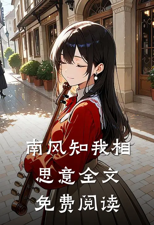 南风知我相思意全文免费阅读