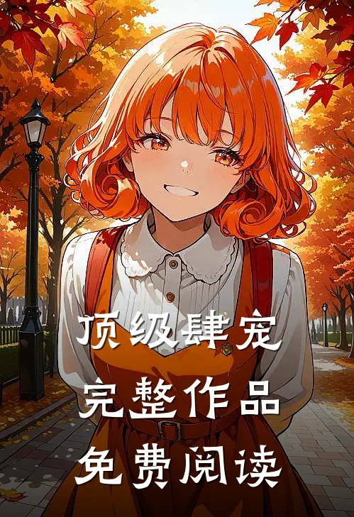 顶级肆宠完整作品免费阅读