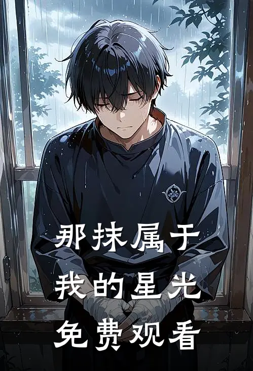 那抹属于我的星光免费观看