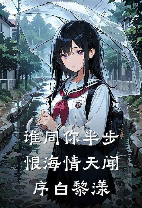 谁同你半步恨海情天闻序白黎漾