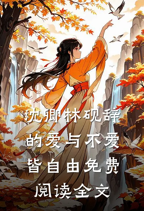 沈卿林砚辞的爱与不爱皆自由免费阅读全文