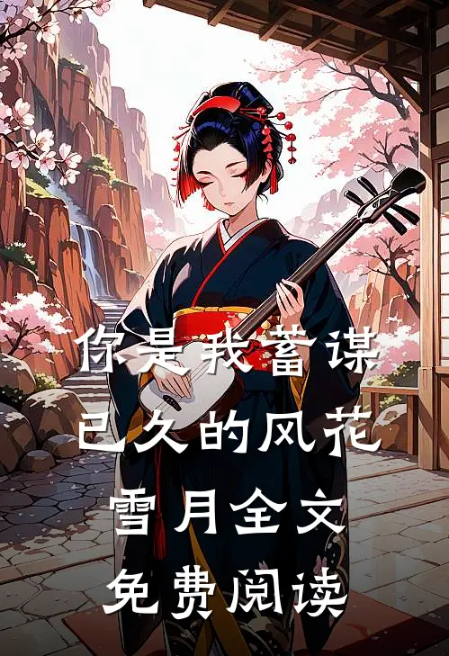 你是我蓄谋已久的风花雪月全文免费阅读