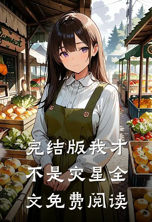 完结版我才不是灾星全文免费阅读
