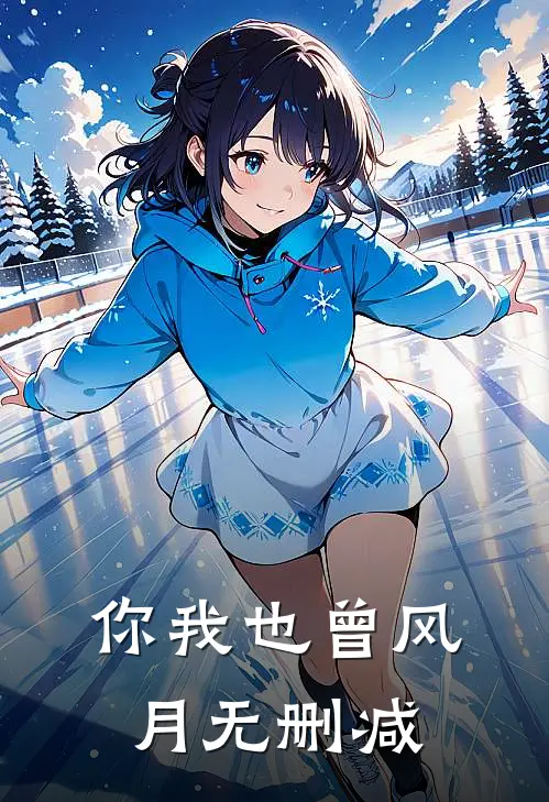 你我也曾风月无删减