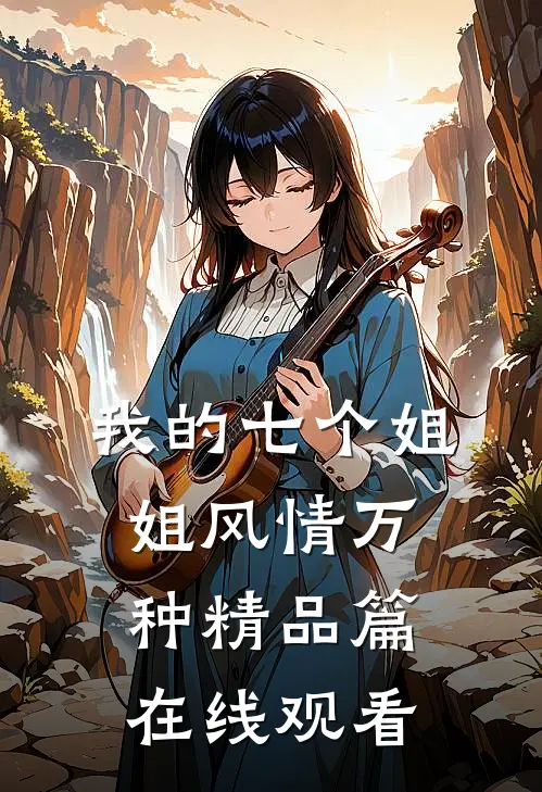我的七个姐姐风情万种精品篇在线观看
